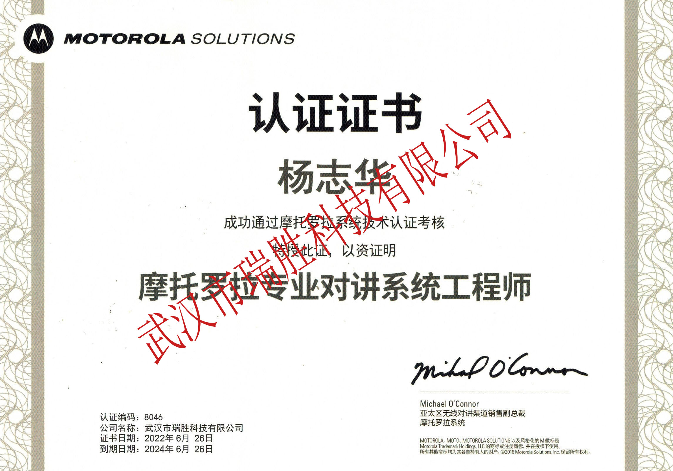 摩托羅拉專(zhuān)業(yè)對(duì)講系統(tǒng)工程師--楊志華2024（水?。?jpg